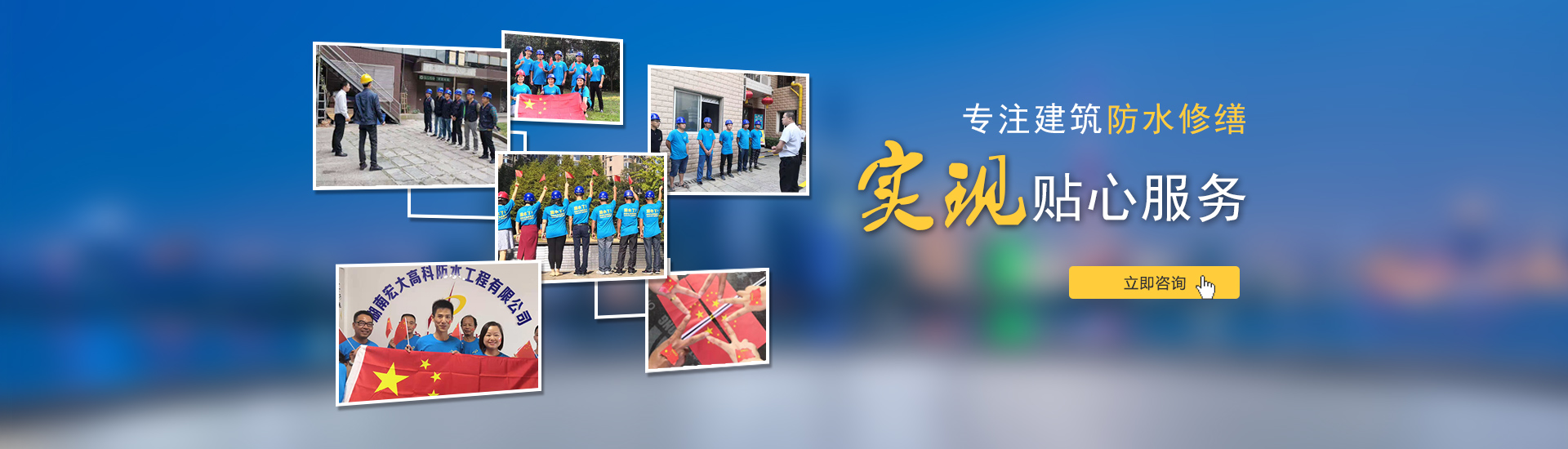 專注建筑防水修繕，實現貼心服務！